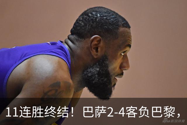 11连胜终结！巴萨2-4客负巴黎，杜埃传射费兰三失良机，两队4人伤退