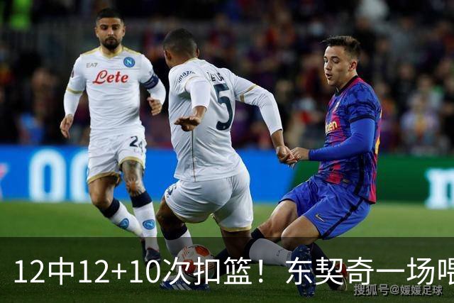 12中12+10次扣篮！东契奇一场喂饼，喂到破纪录！