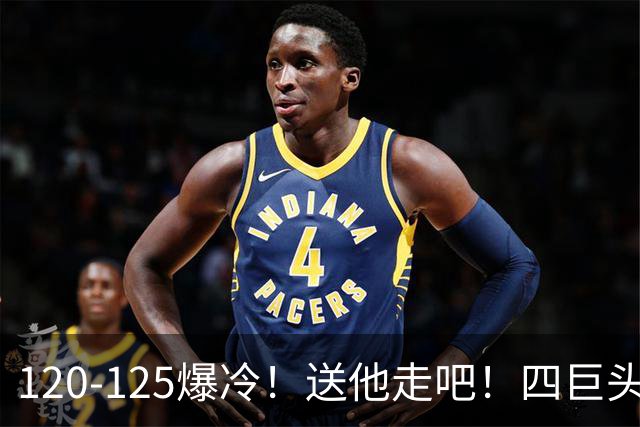 120-125爆冷！送他走吧！四巨头76人打不过替补绿军，詹姆斯8+8+7