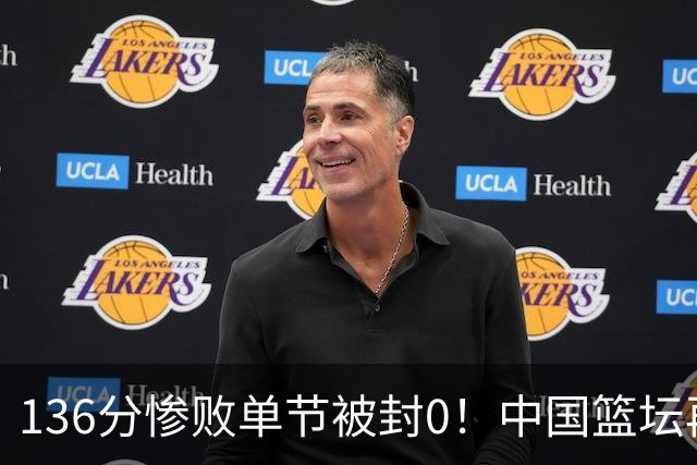 136分惨败单节被封0！中国篮坛再酿惨案：半场只得2分让人看懵了？