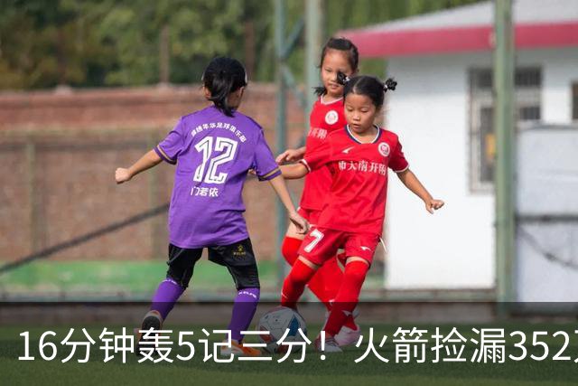 16分钟轰5记三分！火箭捡漏352万神枪：快船弃将变杜兰特冲冠绝配