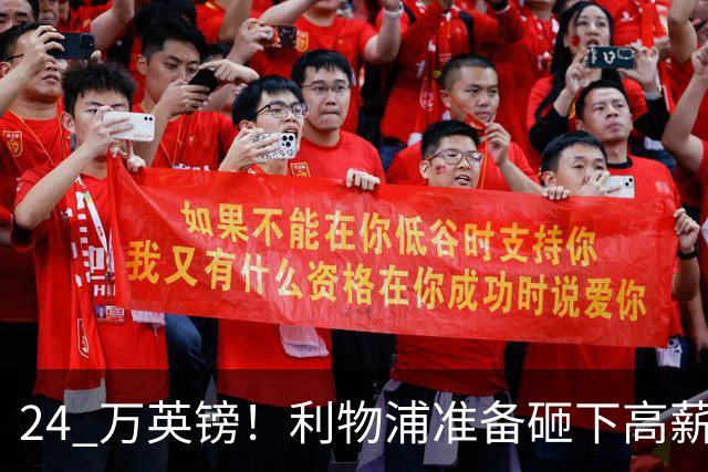 24 万英镑！利物浦准备砸下高薪签回旧将！安菲尔德传奇彻底遇冷
