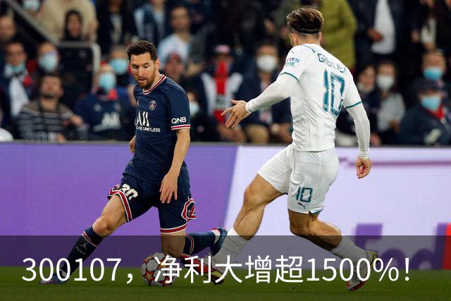 300107，净利大增超1500%！