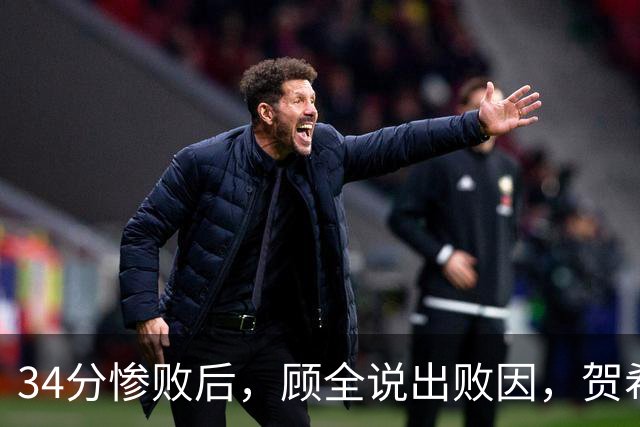 34分惨败后，顾全说出败因，贺希宁一针见血，媒体人点出5大问题