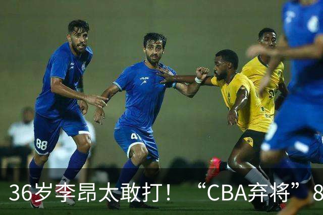 36岁李昂太敢打！“CBA弃将”89-83掀翻新疆队，终结对手两连胜