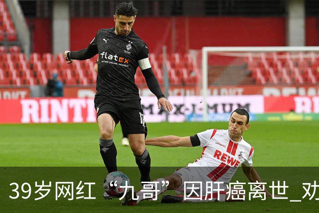 39岁网红“九哥”因肝癌离世 劝网友少喝酒少熬夜