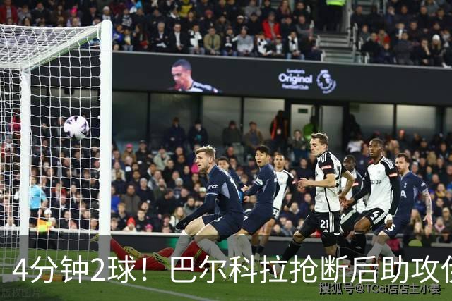 4分钟2球！巴尔科拉抢断后助攻伊萨克破门，利物浦2-0布莱顿