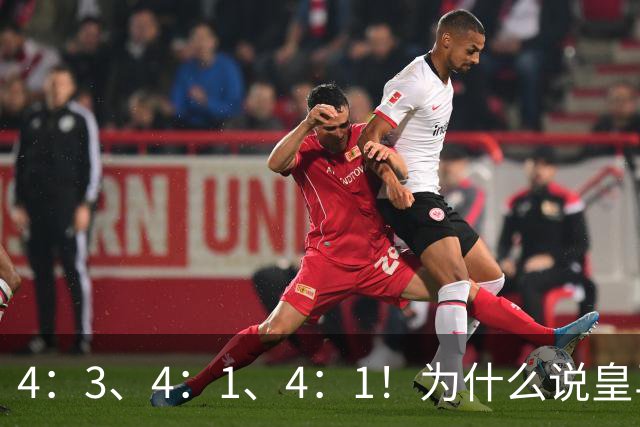 4：3、4：1、4：1！为什么说皇马赢得越潇洒，维尼越尴尬