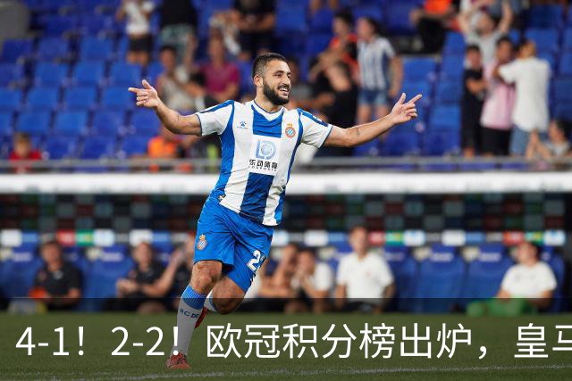 4-1！2-2！欧冠积分榜出炉，皇马连胜位居第四，阿森纳战平拜仁