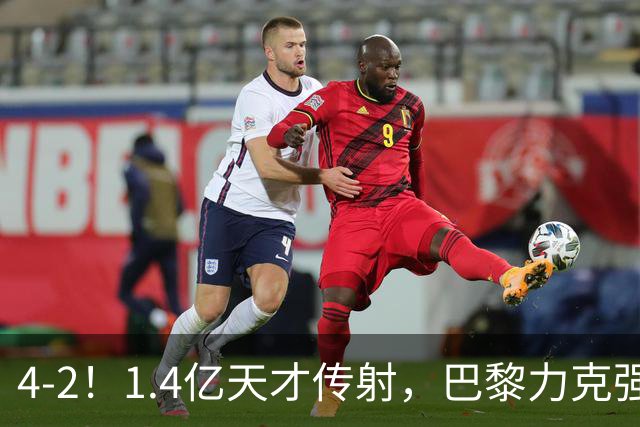4-2！1.4亿天才传射，巴黎力克强敌，亚马尔破门，巴萨赛季首败