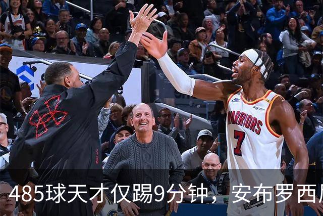 485球天才仅踢9分钟，安布罗西尼劝他学特雷索尔迪