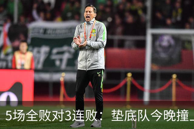 5场全败对3连败：垫底队今晚撞上变阵的亚特兰大