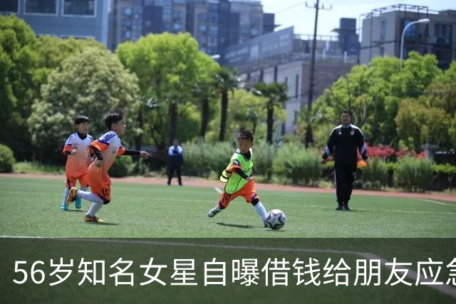 56岁知名女星自曝借钱给朋友应急，对方用她的钱高消费，还找各种借口不还钱，被朋友伤透了心