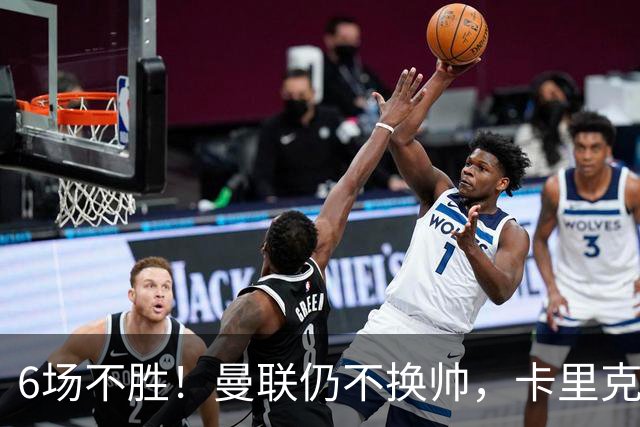 6场不胜！曼联仍不换帅，卡里克周三照常带队打科莫