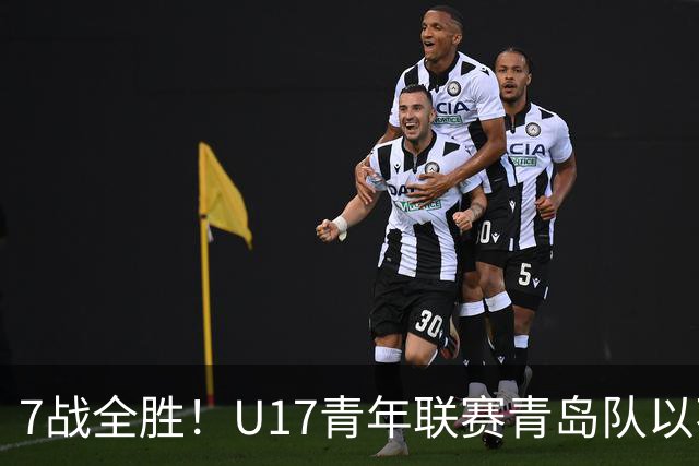 7战全胜！U17青年联赛青岛队以不败战绩卫冕