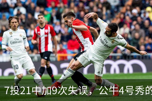 7投21中加9次失误，公牛4号秀的NBA开局有点疼