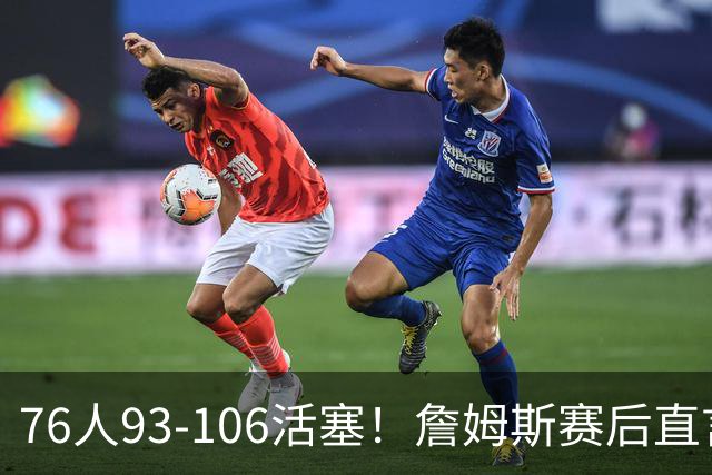 76人93-106活塞！詹姆斯赛后直言不讳，76人也要认清三大事实