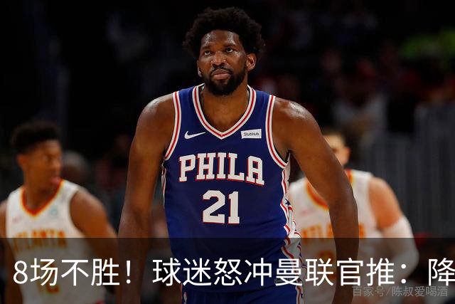8场不胜！球迷怒冲曼联官推：降级吧 与曼城会师英冠 赶紧请孔蒂