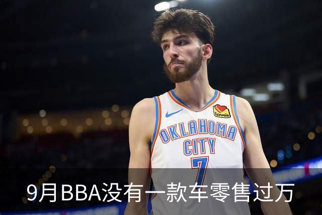 9月BBA没有一款车零售过万