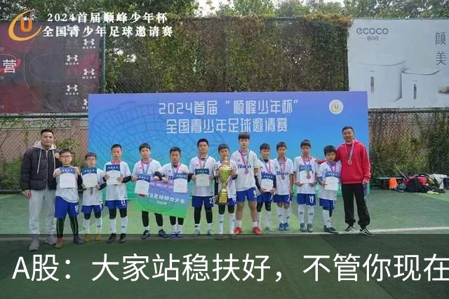 A股：大家站稳扶好，不管你现在几成仓，下周一10.19请听我一句
