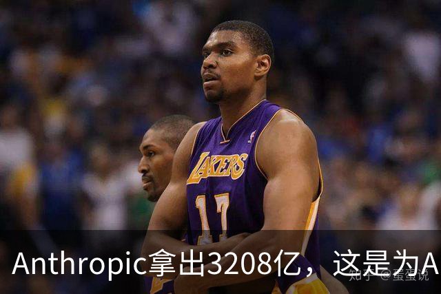 Anthropic拿出3208亿，这是为AI灭世论“买单”吗？