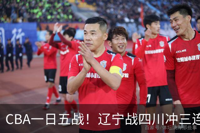 CBA一日五战！辽宁战四川冲三连胜，山东战同曦求赛季首胜，青岛浙江对决