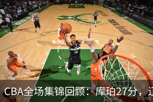 CBA全场集锦回顾：库珀27分，辽宁力克青岛取得两连胜