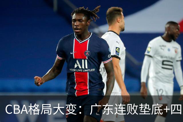 CBA格局大变：广东连败垫底+四川2连胜逆袭，没有谁能永远赢下去