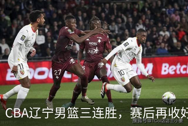 CBA辽宁男篮三连胜，赛后再收好消息，乌戈收获四大利好