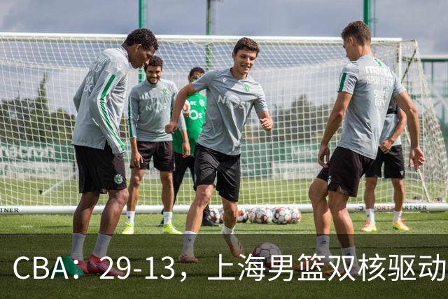 CBA：29-13，上海男篮双核驱动，反击转换击溃对手，直指总冠军