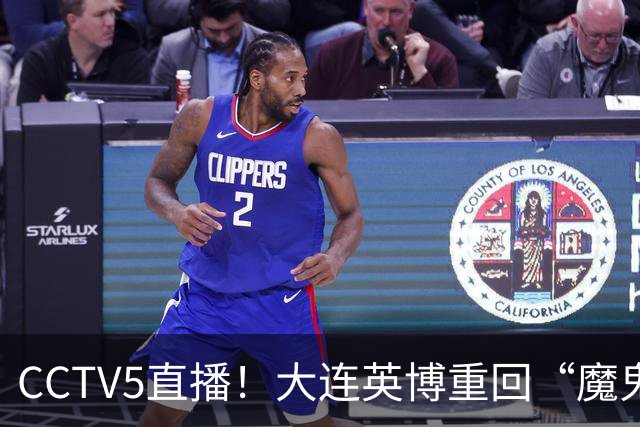 CCTV5直播！大连英博重回“魔鬼主场”，超6万球迷见证，赢球或首夺中超冠军