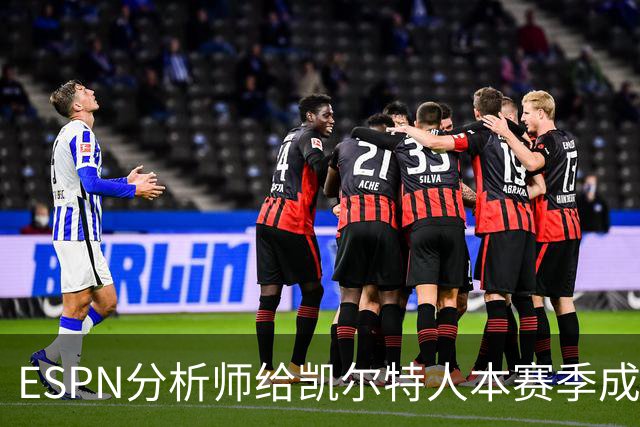 ESPN分析师给凯尔特人本赛季成总冠军争夺者的机会，泼了一盆冷水