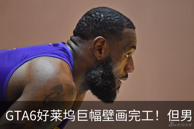 GTA6好莱坞巨幅壁画完工！但男女主好像嗑大了
