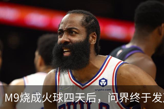M9烧成火球四天后，问界终于发声了