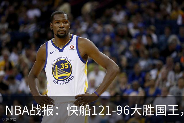 NBA战报：快船121-96大胜国王，达里厄斯-加兰30+1+4