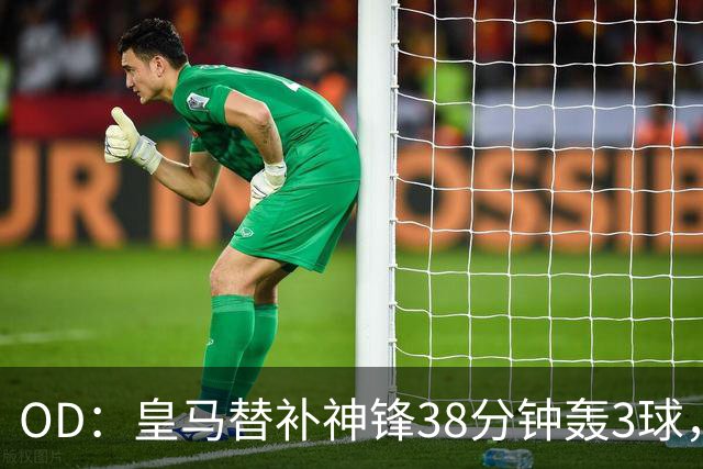 OD：皇马替补神锋38分钟轰3球，穆里尼奥面临幸福烦恼