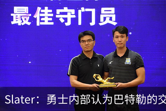Slater：勇士内部认为巴特勒的交易是库里时代的最后一次重大操作