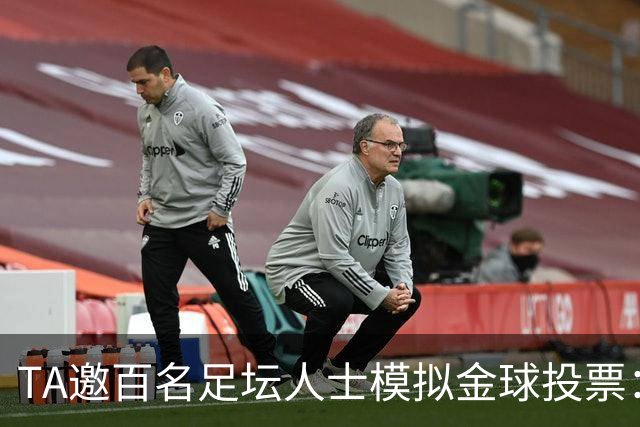 TA邀百名足坛人士模拟金球投票：凯恩第1，亚马尔姆巴佩2、3