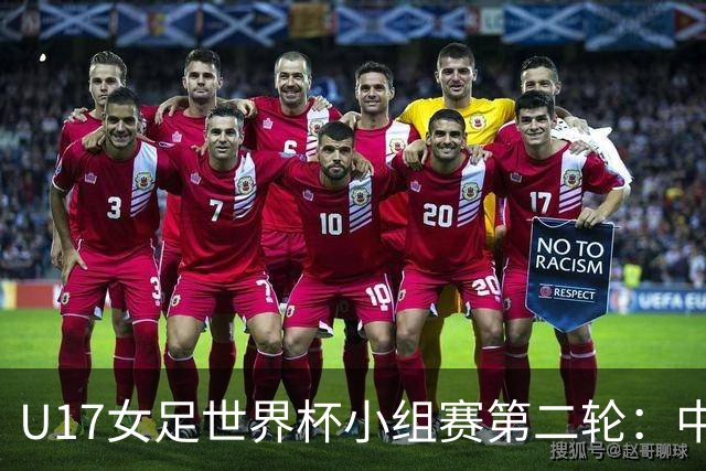 U17女足世界杯小组赛第二轮：中国U17女足vs萨摩亚U17女足首发