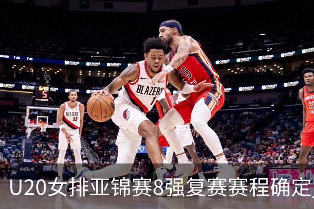 U20女排亚锦赛8强复赛赛程确定 中国队首战越南