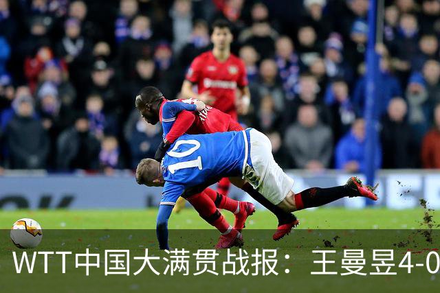 WTT中国大满贯战报：王曼昱4-0横扫申裕斌 半决赛迎战张本美和！